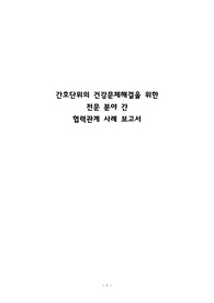 A+ 간호관리학실습 협력관계 사례보고서