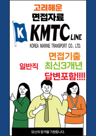 고려해운 일반직 최종합격자의 면접질문 모음 + 합격팁 25년도최신 [극비자료]