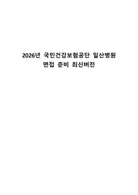 2026년 국민건강보험공단 일산병원 면접준비 최신버전