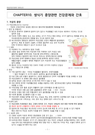 여성건강간호학1 기말범위 정리