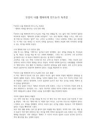 무엇이 나를 행복하게 만드는가 독후감