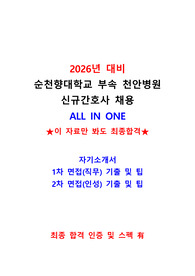[최종합격인증O]2026년 대비 순천향대학교 천안병원 신규간호사 AII IN ONE(자소서, 면접 기출, 꿀팁 포함! 이것만 보면 최종합격!!)