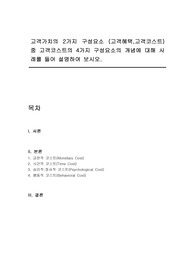 고객가치의 2가지 구성요소 (고객혜택,고객코스트)중 고객코스트의 4가지 구성요소의 개념에 대해 사례를 들어 설명하여 보시오.