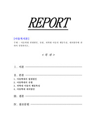 [아동복지론]아동학대 발생원인, 유형, 피학대 아동의 행동특성, 대처방안에 관하여 설명하시오.