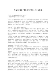 무엇이 나를 행복하게 만드는가 독후감