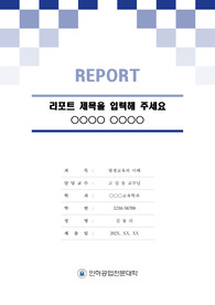 인하공업전문대학 톤온톤 레포트 표지 및 목차 양식
