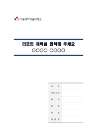 서울과학기술대학교 깨끗한 레포트 표지 및 목차 양식 2nd