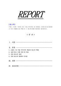 [광고학]브랜드 이미지 혹은 기업 이미지를 잘 나타내는 실제 광고물(영상광고 혹은 인쇄광고)을 택한 후 그 광고에 대한 장단점을 평가하시오.
