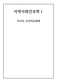 A+ 미국의 보건의료체계 보고서 - 지역사회간호학 과제