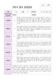 만 1세 2학기 관찰일지 9명