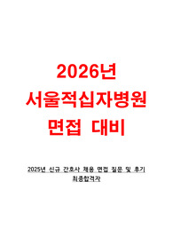 2025 서울적십자병원 신규 간호사 채용 면접 후기 및 면접 질문모음