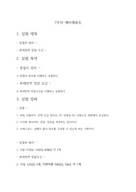 광운대 기초전자회로실험(기전실) with PSpice 예비레포트(중첩의 원리, 최대 전력 전달조건)(만점)