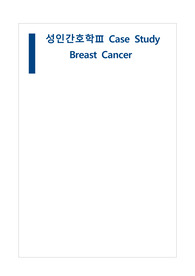 A+ 칭찬받은 자료) 성인간호학실습 수술실 케이스스터디 유방암 Breast Cancer (수술 절차 및 간호활동, 간호진단 6개)