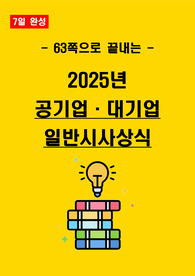 [7일 완성] 2025년 공기업, 대기업 일반시사상식 핵심 요약서