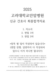 [합격보장] 2025 고려대학교안암병원 신규간호사 최종합격 ALL IN ONE