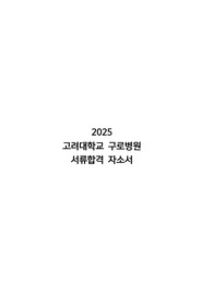 [2026 대비] 2025 고려대학교 구로병원 간호사 채용 서류합격 자기소개서