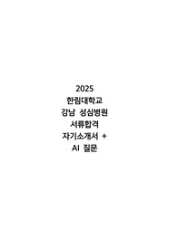 [2026 대비] 2025 한림대학교 강남성심병원 서류합격 자기소개서, ai 영상면접 질문