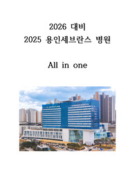 2026 용인세브란스 대비 자기소개서 AI 면접 1차 및 2차 면접 대비 ALL IN ONE