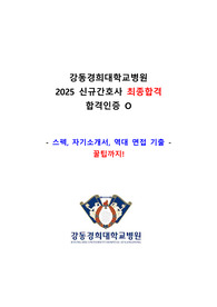 2025 강동경희대학교병원 신규간호사 최종합격 (자기소개서, 인적성, 역대 면접 기출) + 합격인증, 스펙 포함