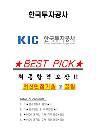 한국투자공사 면접기출(최신)+꿀팁[최종합격!] +1000대기업 1차 직무면접 + 2차 임원면접 최종합격자 답안
