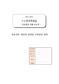 [불안과 관련된 수면양상 장애 간호과정] 간호진단 1개, 간호계획 및 간호수행 9개(진단적,치료적,교육적 중재 포함)