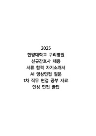 [2026 대비] 2025 한양대학교 구리병원 신규간호사 채용 서류합격 자기소개서, 1차면접 합격, AI 영상면접 질문, 직무 면접 준비 자료