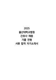 [2026 대비] 2025 울산대학교병원 간호사 채용 서류 합격 자기소개서