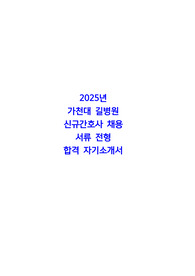 [2026 대비] 2025 가천대 길병원 신규간호사 채용 서류합격 자기소개서