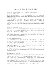무엇이 나를 행복하게 만드는가 독후감