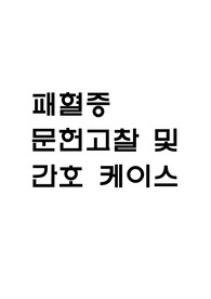 패혈증