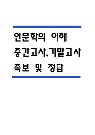인문학의 이해 중간 기말