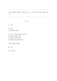 ESG 경영이란 무엇인지 설명하고 E, S, G 경영 각각의 실천 사례를 쓰시오.