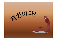 지렁이에 대해서