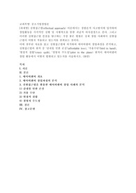 (중소기업창업론) 실현접근법(effectual approach) 이론에서는 경험론적 사고방식에 입각하여 창업활동을