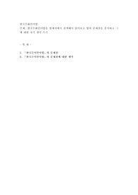 한국수화언어법을 법제처에서 검색해서 읽어보고 법의 문제점을 분석하고 그에 대한 자기 생각 쓰기