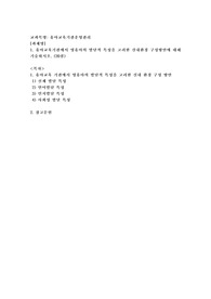 (유아교육기관운영관리) 유아교육기관에서 영유아의 발달적 특성을 고려한 실내환경 구성방안에 대해 기술