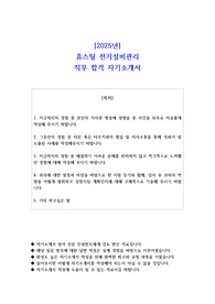 2025년 휴스틸 전기설비관리 직무 합격 자기소개서