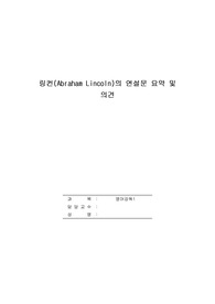 게티스버그(Gettysburg)에서 행한 아브라함 링컨(Abraham Lincoln)의 연설문을 인터넷 등에서 찾아 읽어 보신 후, 그 연설에 대한 내용 요약과 자신의 의견을 한글 10문장 또는 영문 10문장으로 올..