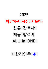 2025 빅5(서울아산병원, 삼성서울병원, 서울대학교병원) 신규간호사 최종합격자 자기소개서 AI 면접 최종면접 all in one + 합격인증
