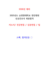 2026년 대비 2025년도 순천향대학교 천안병원 최종합격 자기소개서 & 면접 & 팁