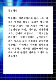경영혁신 ) 백종원의 더본코리아와 같은 스타 대표의 명성과 활동을 토대로 성장발전하는 기업이 다른 기업과 구별되는 기업경영상 특징, 차이점, 경쟁우위요소, 잠재적 위협요소, 기회요인을 분석하고, 더본코리아가
