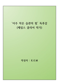 '아주 작은 습관의 힘' 독후감_제임스 클리어 작가_우수작품