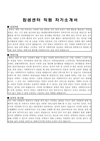 참샘센터 사회복지사(직원) 자기소개서