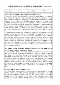 서울시강동구재가노인복지기관 사회복지사 자기소개서