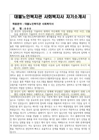 대불노인복지관 사회복지사 자기소개서