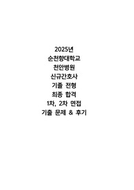 [2026 대비] 2025년 순천향대학교 천안병원 기졸 신규간호사 최종합격 1차, 2차 면접 기출 정리 및 후기