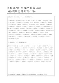 농심 메가마트 2025 대졸 공채  MD직무 합격 자기소개서