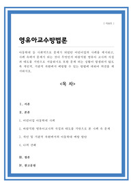 아동학대 등 사회적으로 문제가 되었던 어린이집의 사례 속에서 문제가 되는 것이 무엇인지 바람직한 영유아 교사의 자질과 태도 개인적 기관적 차원에서 예방할 수 있는 방법