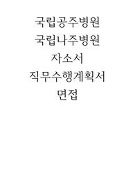 국립공주병원/국립나주병원/자기소개서/직무수행계획서/면접