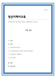 [A+리포트]지적장애아의 포괄적인 예방과 지원방안을 논하시오